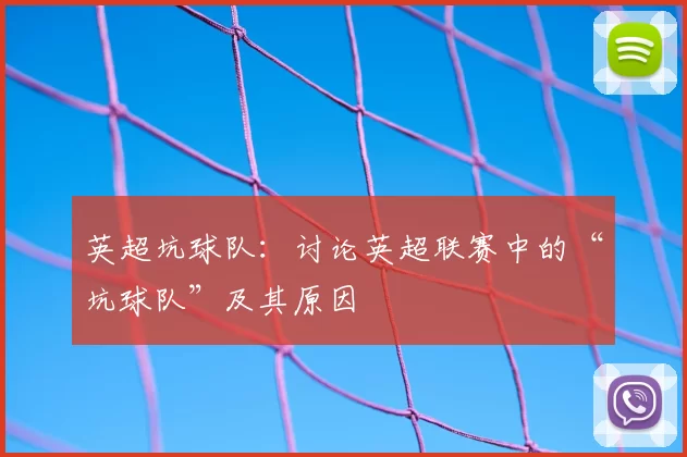 英超坑球队：讨论英超联赛中的“坑球队”及其原因