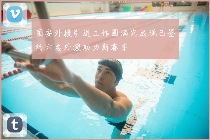 国安外援引进工作圆满完成现已签约六名外援助力新赛季