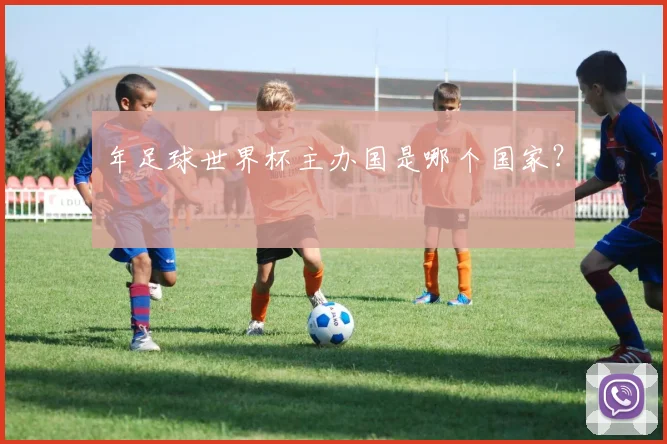 年足球世界杯主办国是哪个国家？