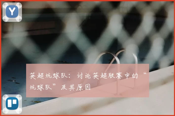 英超坑球队：讨论英超联赛中的“坑球队”及其原因