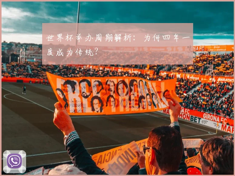 世界杯举办周期解析：为何四年一度成为传统？