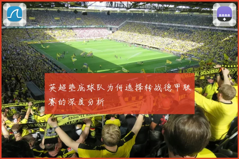 英超垫底球队为何选择转战德甲联赛的深度分析