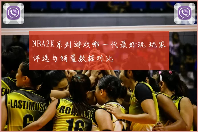 NBA2K系列游戏哪一代最好玩 玩家评选与销量数据对比