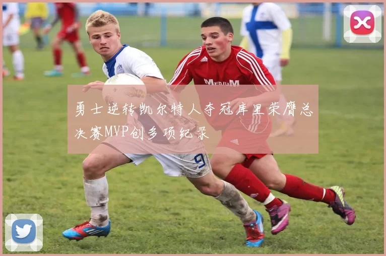 勇士逆转凯尔特人夺冠库里荣膺总决赛MVP创多项纪录