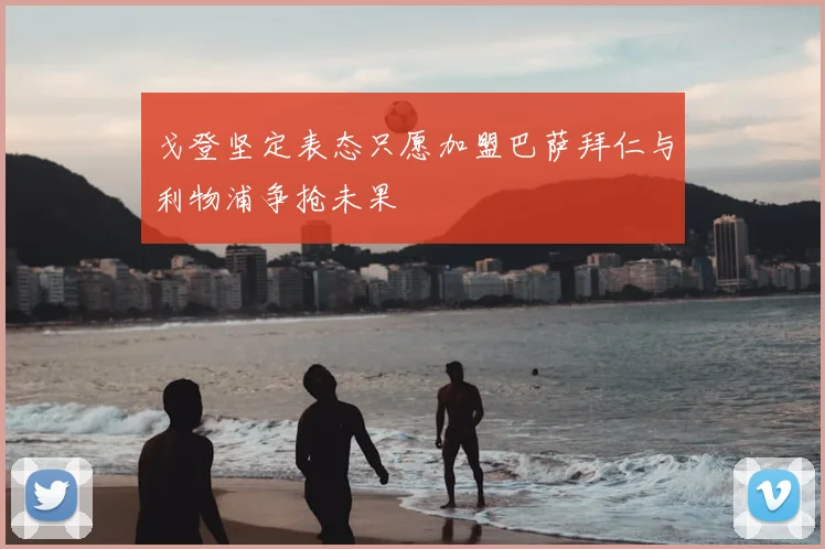 戈登坚定表态只愿加盟巴萨拜仁与利物浦争抢未果