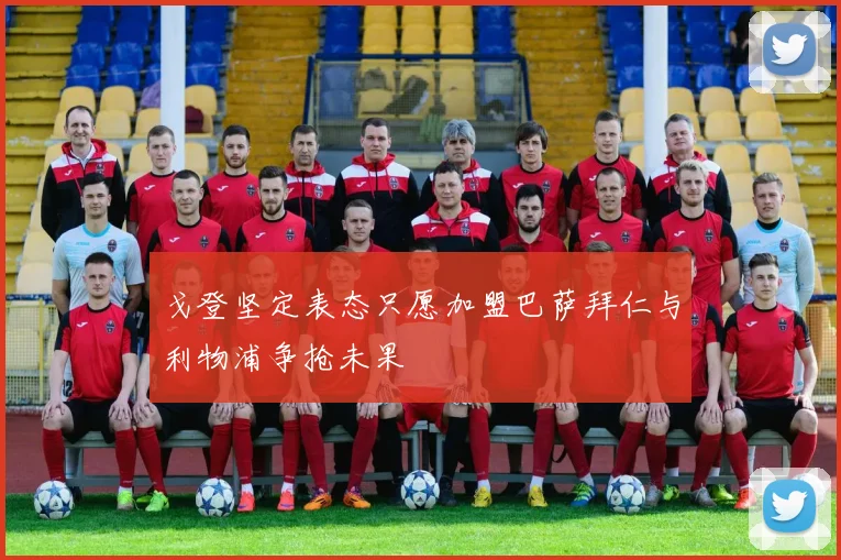 戈登坚定表态只愿加盟巴萨拜仁与利物浦争抢未果