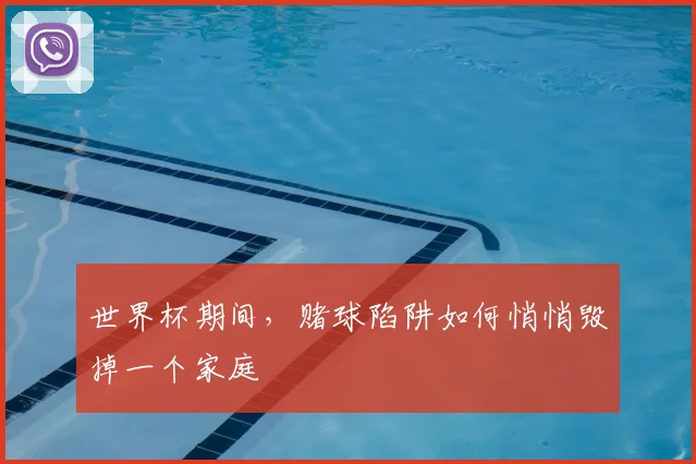 世界杯期间，赌球陷阱如何悄悄毁掉一个家庭