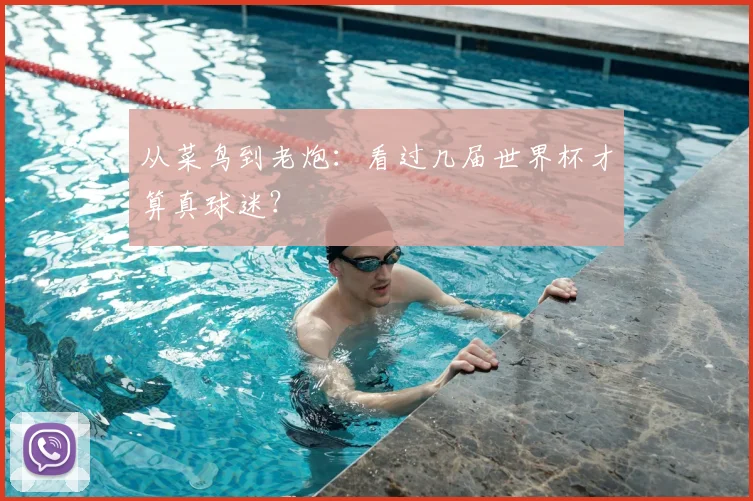 从菜鸟到老炮:看过几届世界杯才算真球迷?