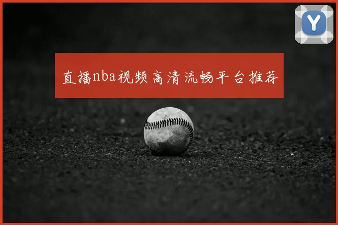 直播nba视频高清流畅平台推荐