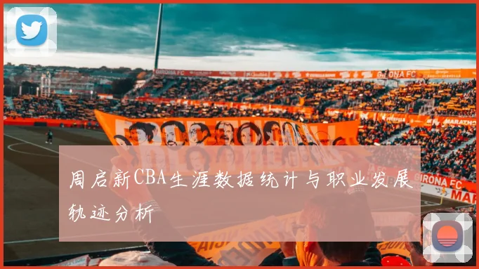 周启新CBA生涯数据统计与职业发展轨迹分析