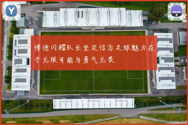博德闪耀队长坚定信念足球魅力在于无限可能与勇气无畏