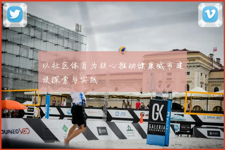 以社区体育为核心推动健康城市建设探索与实践