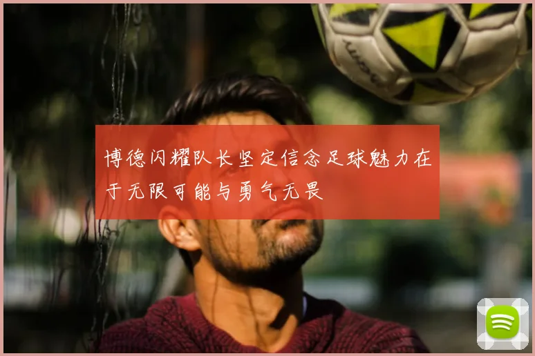 博德闪耀队长坚定信念足球魅力在于无限可能与勇气无畏