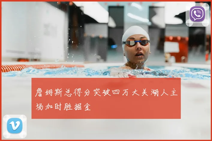詹姆斯总得分突破四万大关湖人主场加时胜掘金