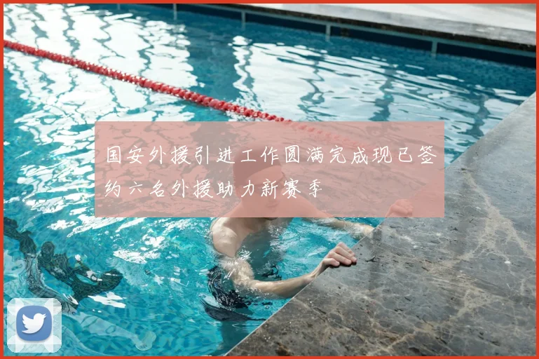 国安外援引进工作圆满完成现已签约六名外援助力新赛季
