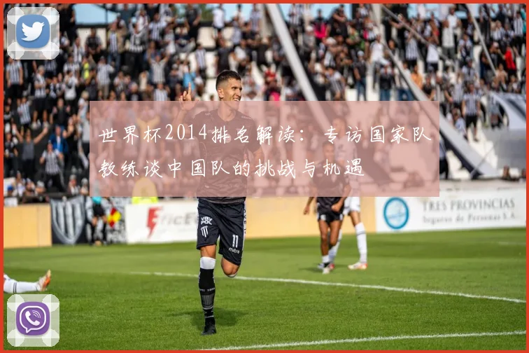 世界杯2014排名解读:专访国家队教练谈中国队的挑战与机遇