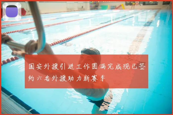 国安外援引进工作圆满完成现已签约六名外援助力新赛季