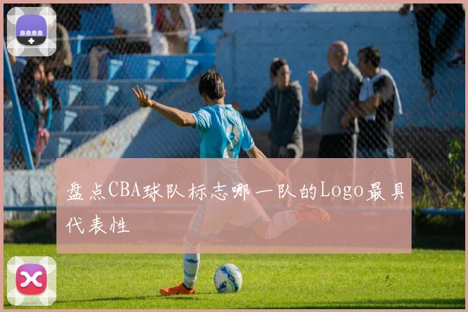 盘点CBA球队标志哪一队的Logo最具代表性