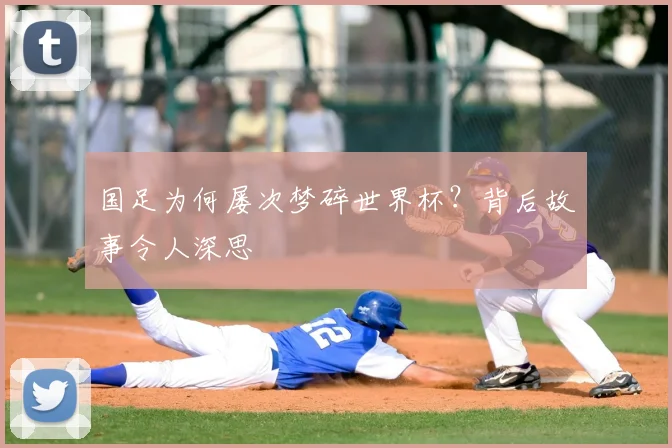 国足为何屡次梦碎世界杯?背后故事令人深思