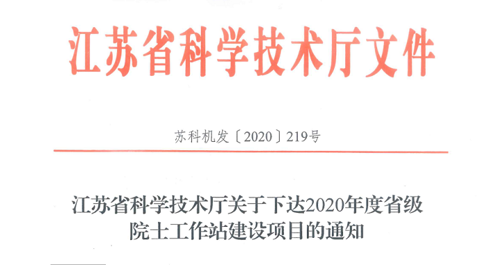 江苏省院士工作站揭牌仪式隆重举行