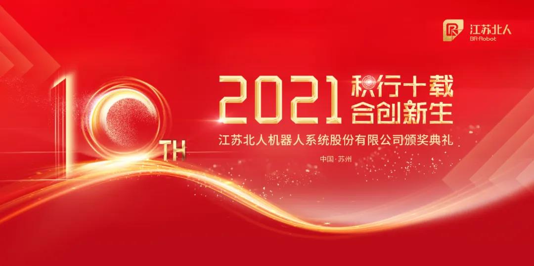 积行十载·合创新生| 万事娱乐2020年度颁奖典礼顺利举行