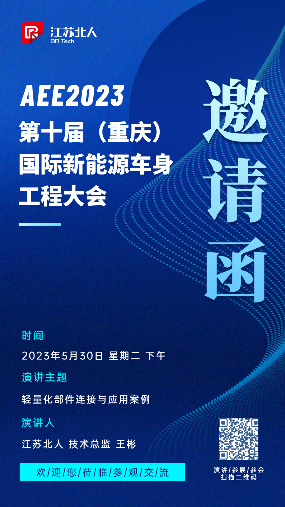 万事娱乐邀您参加AEE2023第十届国际新能源车身工程大会