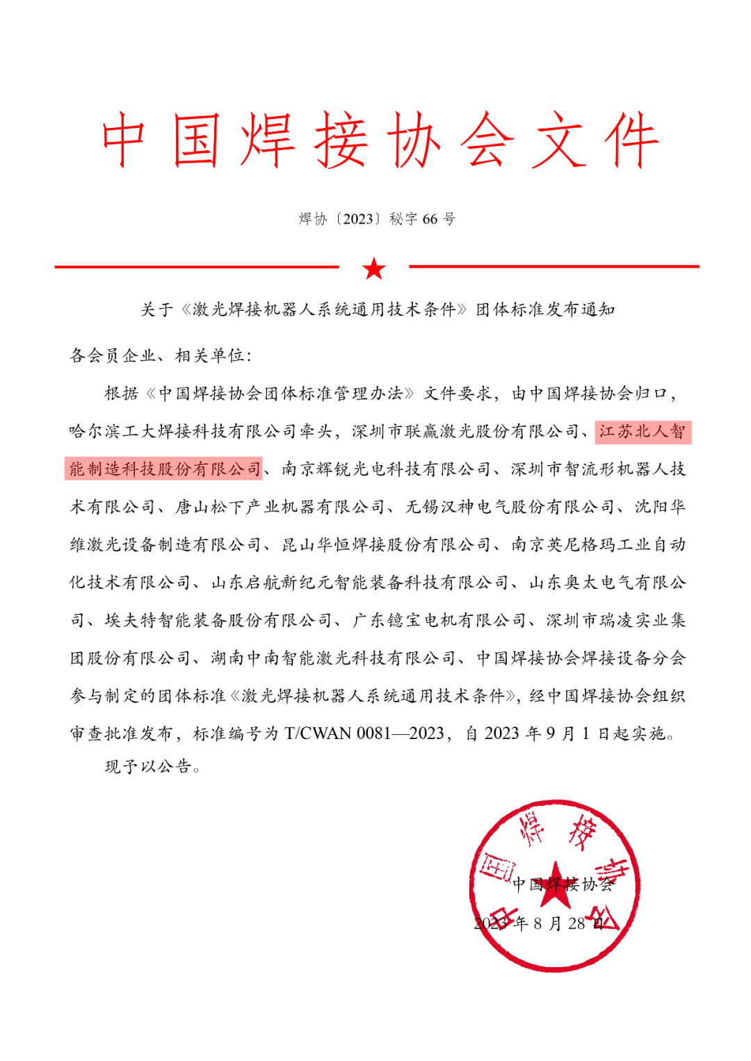 万事娱乐参与制定的《激光焊接机器人系统通用技术条件》团体标准正式发布实施