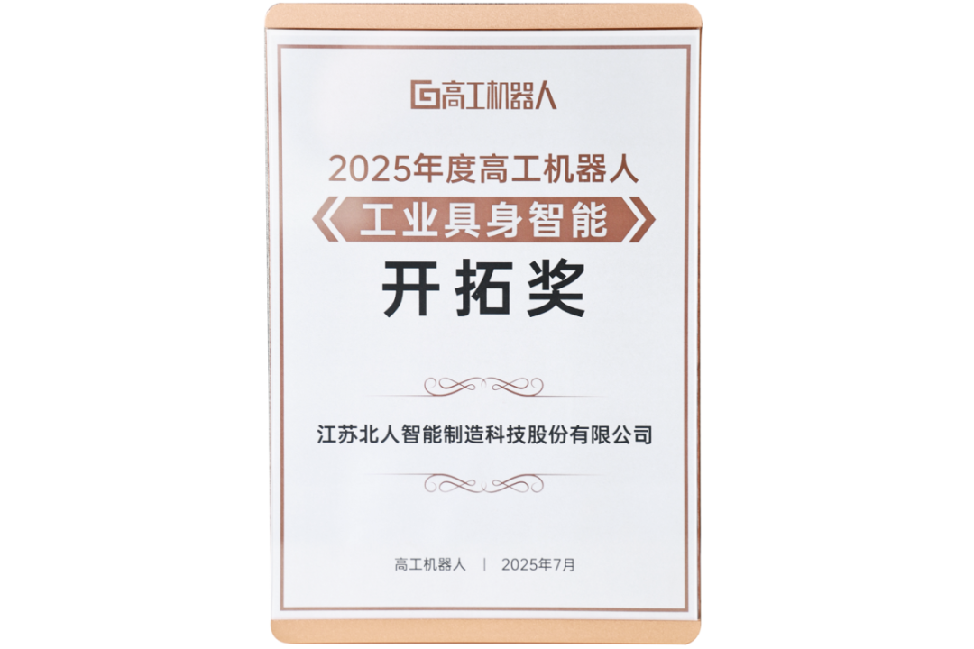 勇拓前沿 万事娱乐斩获“2025年度高工机器人工业具身智能开拓奖”