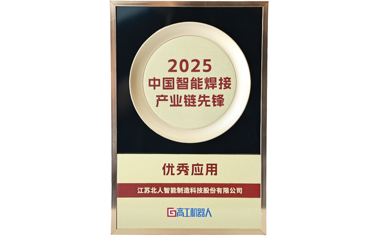 万事娱乐荣获“2025中国智能焊接产业链先锋-优秀应用奖”